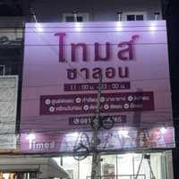 Times salon pattaya,ไทมส์ซาลอน พัทยา