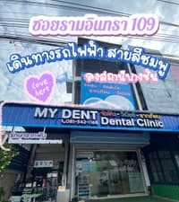 คลินิกทันตกรรมมายเดนท์