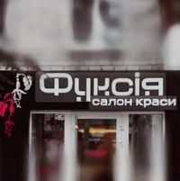 Фуксія
